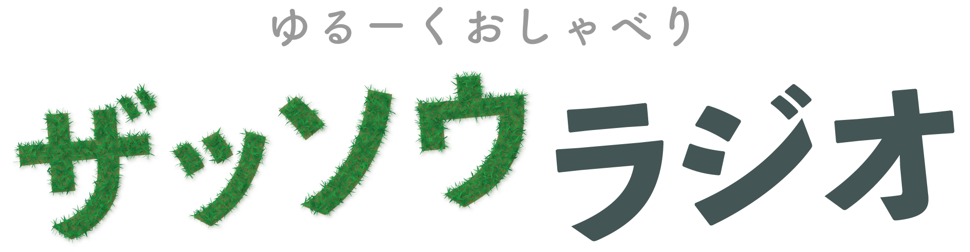 ザッソウラジオ