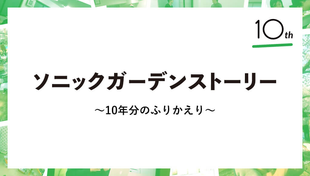連載：ソニックガーデンストーリー 10年分のふりかえり