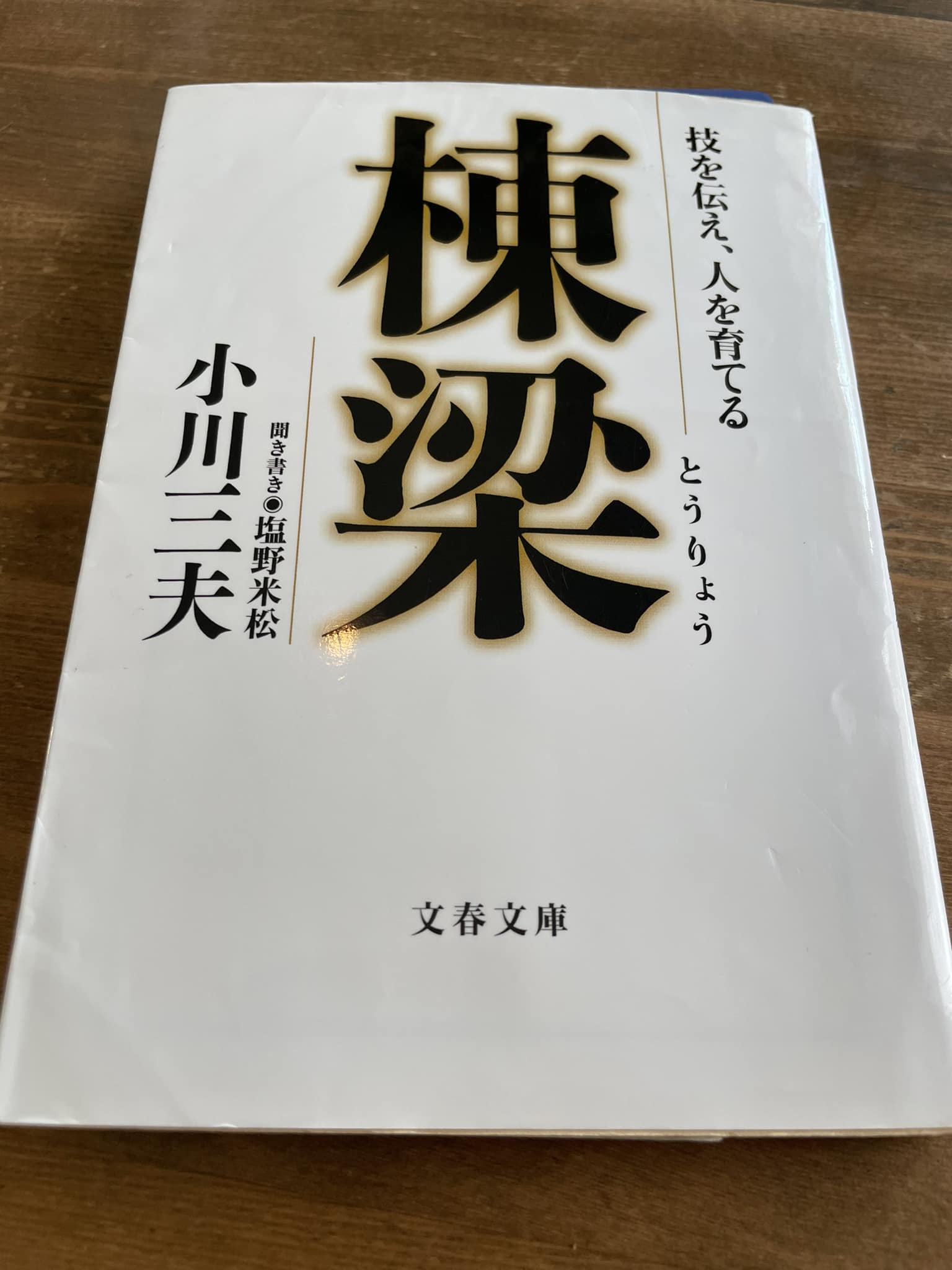 『棟梁　〜技を伝え、人を育てる』の感想