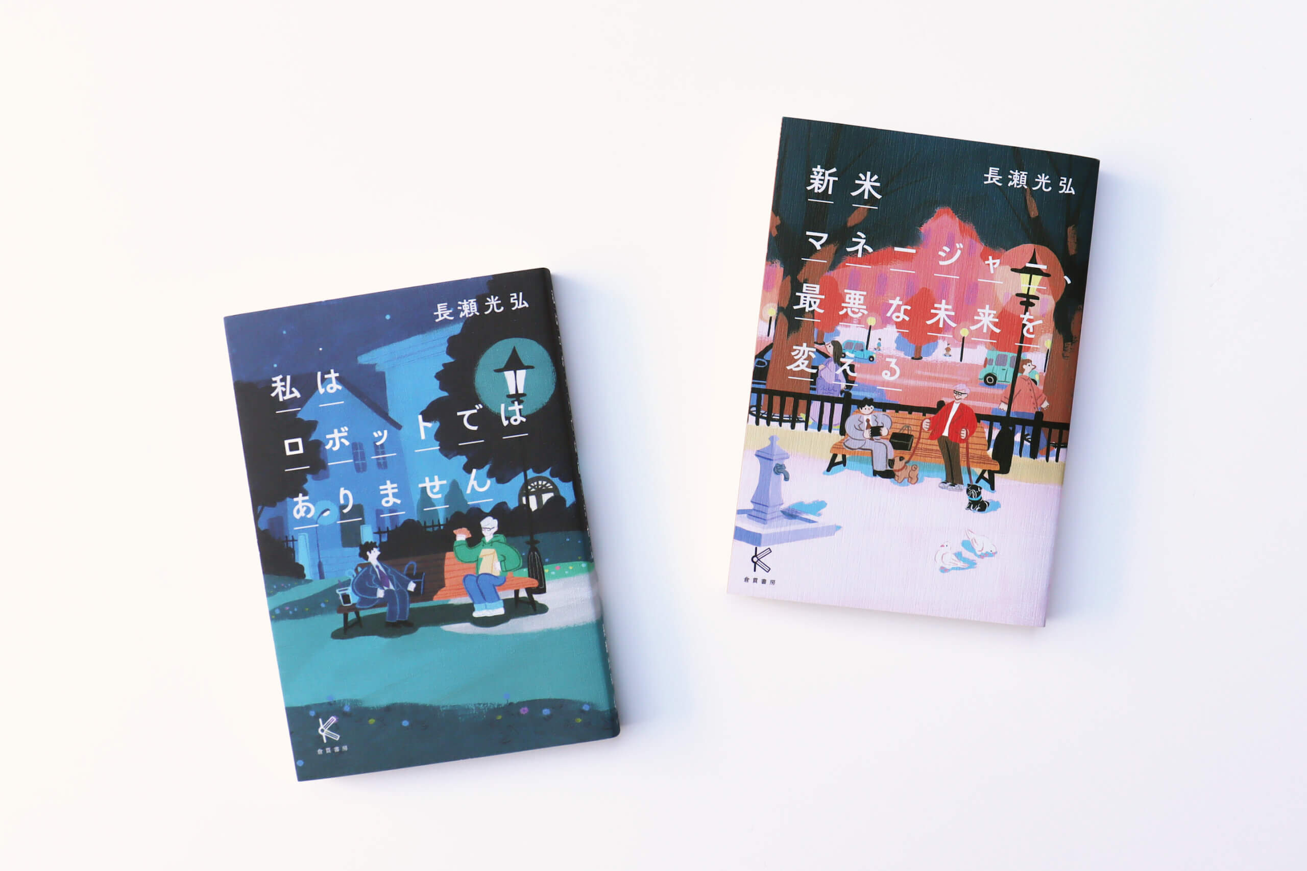 新刊情報解禁！自分とチームを「いい感じ」にする倉貫書房のこの2冊。