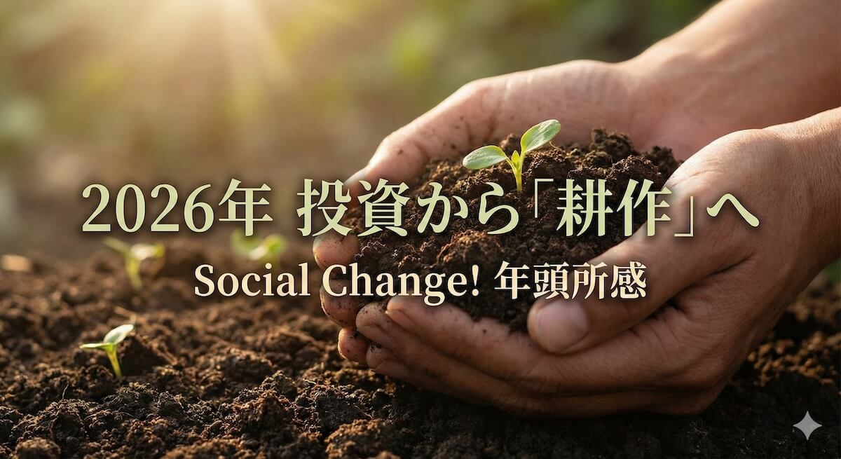 投資としての「抽出」から、耕作としての「注入」へ〜2026年の年頭所感の代わりとして