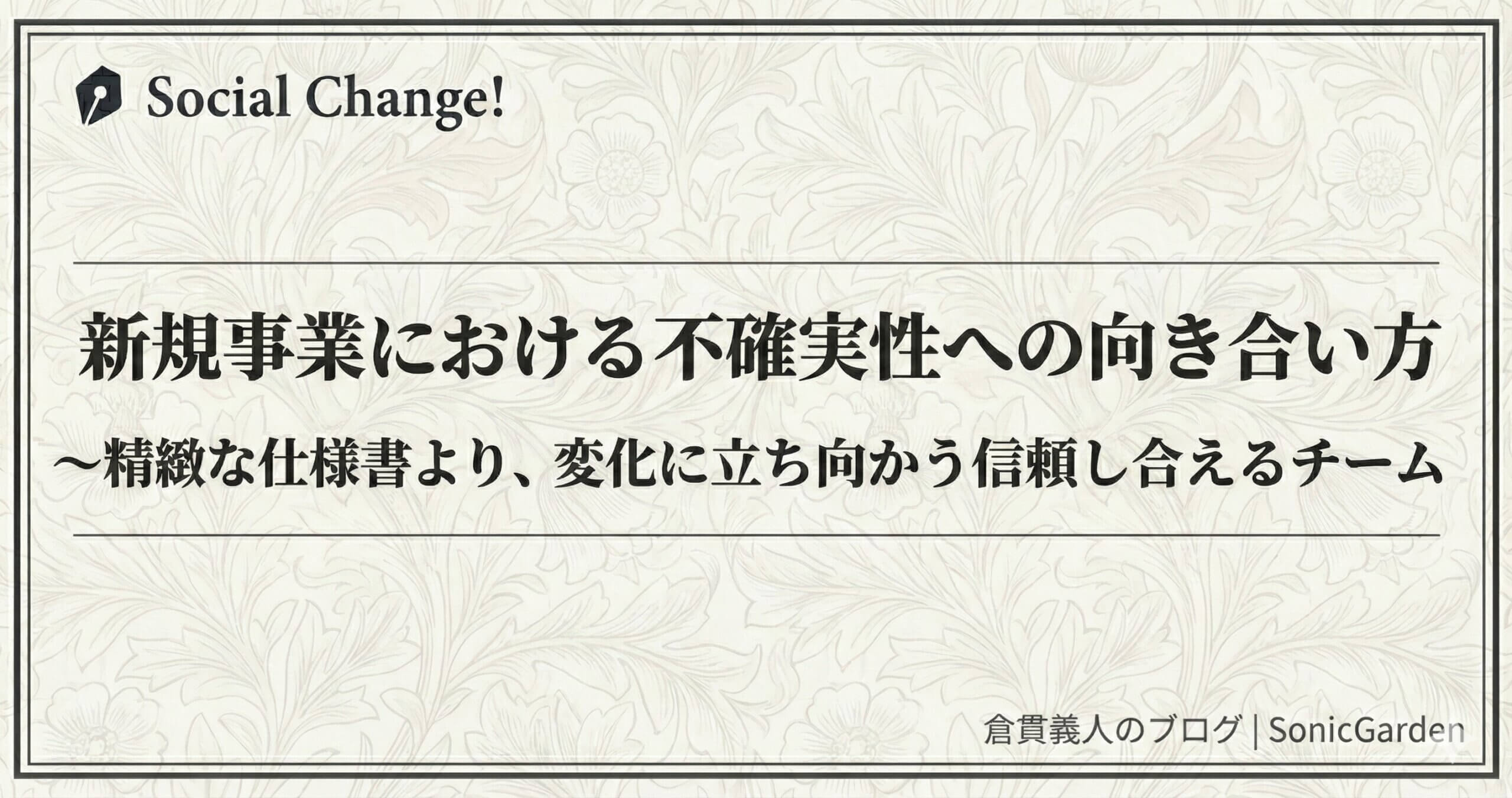 新規事業における不確実性への向き合い方〜精緻な仕様書より、変化に立ち向かう信頼し合えるチーム