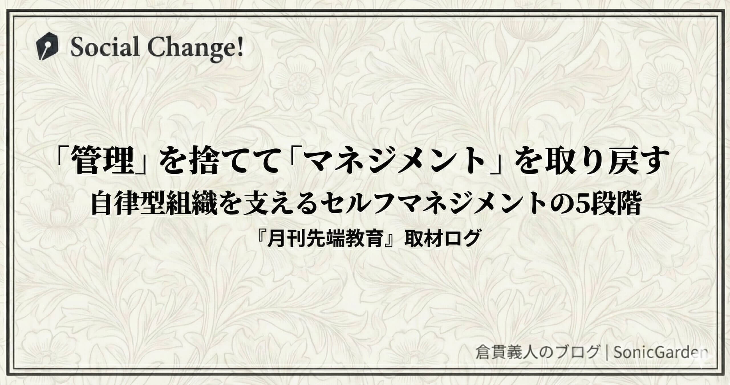 「管理」を捨てて「マネジメント」を取り戻す。自律型組織を支えるセルフマネジメントの5段階〜『月刊先端教育』取材ログ