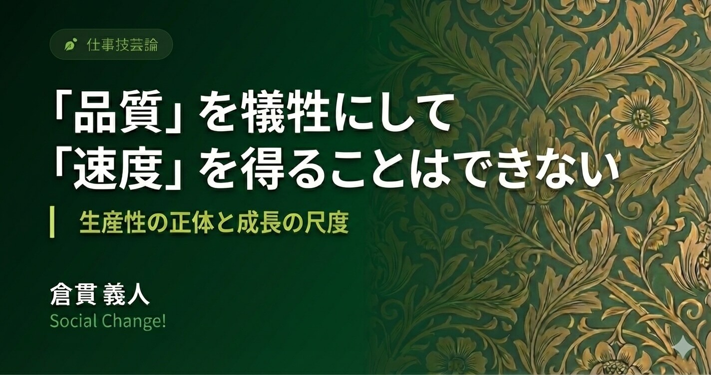 「品質」を犠牲にして「速度」を得ることはできない〜生産性の正体と成長の尺度