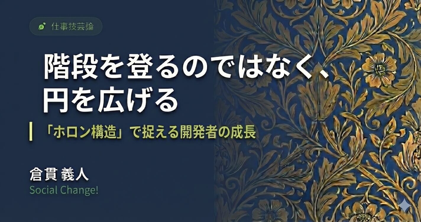 階段を登るのではなく、円を広げる。「ホロン構造」で捉える開発者の成長