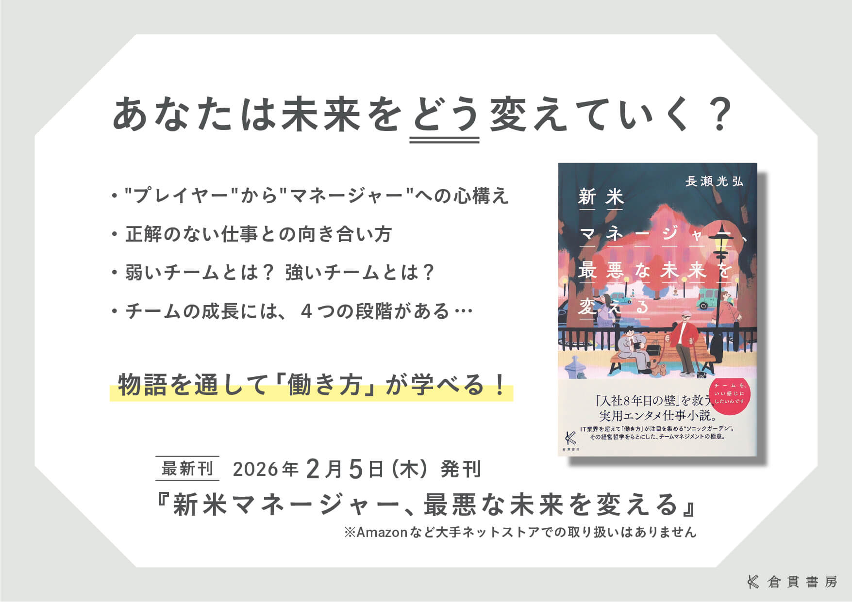 【新刊発売】新米マネージャー、最悪な未来を変える（倉貫書房）