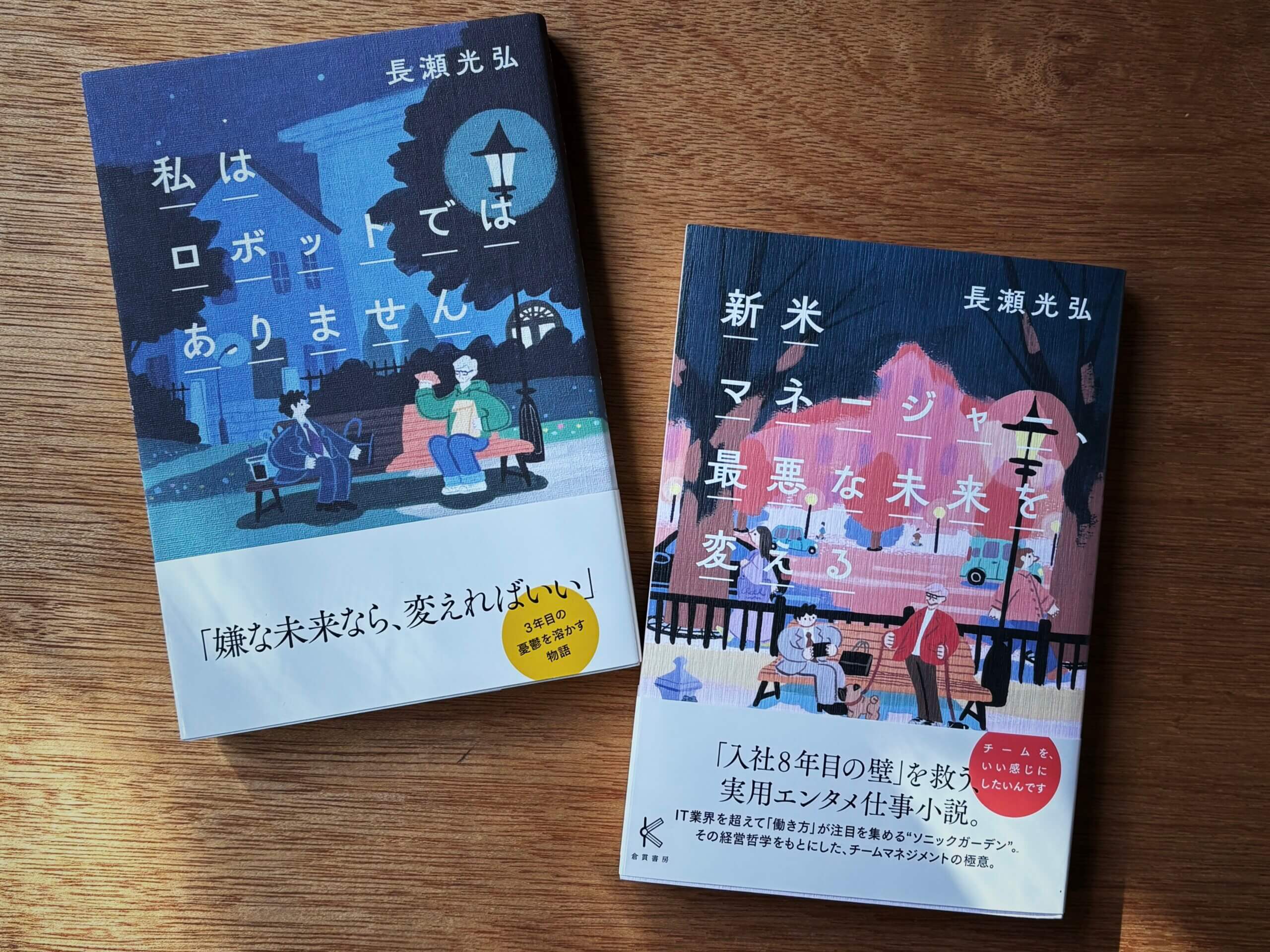 ［インタビュー］インタビューで培った取材力を土台に、企業の思想を「小説」で伝える。『新米マネージャー、最悪な未来を変える』著者・長瀬光弘さんの話。（１）